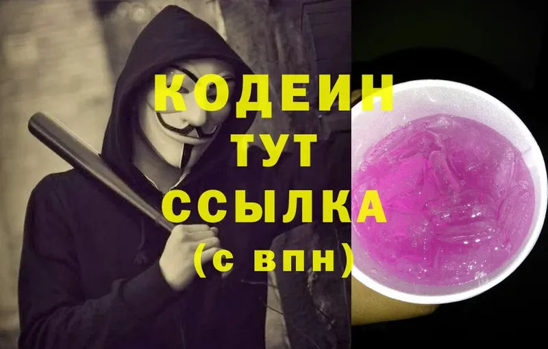 купить наркотик  Верея  Кодеиновый сироп Lean Purple Drank 